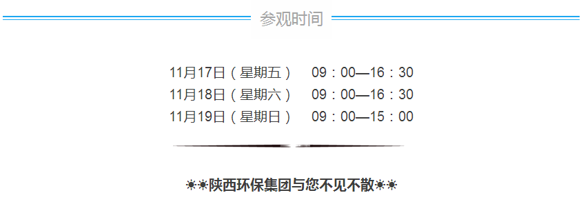 第三屆西安國(guó)際環(huán)保產(chǎn)業(yè)博覽會(huì)今日開(kāi)幕｜陜西環(huán)保集團(tuán)恭請(qǐng)蒞臨