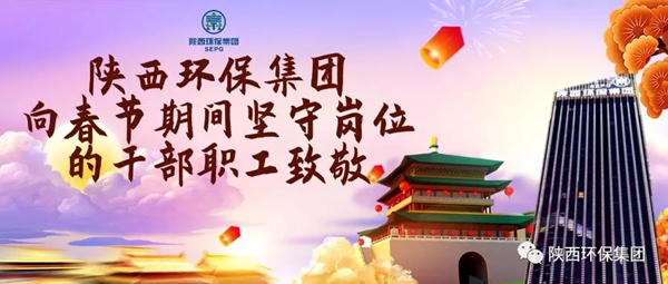 陜西環(huán)保集團水環(huán)境公司用初心訴說責(zé)任與擔(dān)當(dāng) 譜寫“新春我在崗”的勞動交響曲